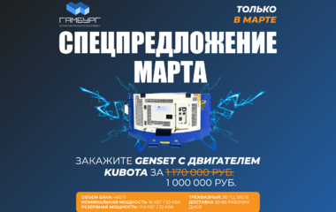 Спецпредложение марта: дженсеты с двигателем KUBOTA всего за 1 000 000 рублей!