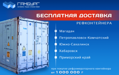 Рефрижераторный контейнер с БЕСПЛАТНОЙ ДОСТАВКОЙ