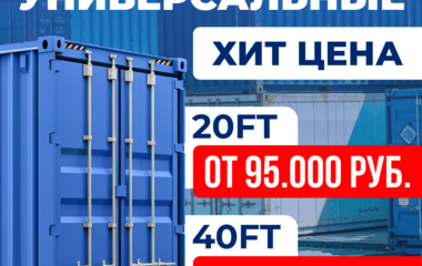 ? ХИТ ЦЕНА на контейнеры! Универсальное решение для вашего бизнеса! ?