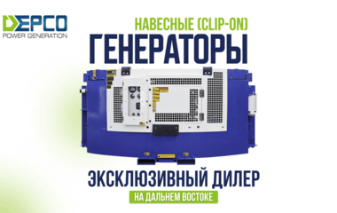 Компания Гамбург теперь – эксклюзивный дистрибьютор генераторов Depco на Дальнем Востоке!