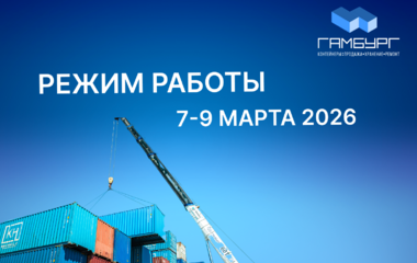 Режим работы компании «Гамбург» 7-9 марта