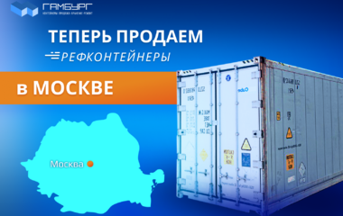 Компания Гамбург начинает продажу рефрижераторных контейнеров в Москве!