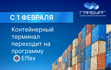 Гамбург переводит терминальную деятельность на новую платформу Effex для максимального удобства клиентов