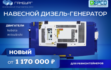 Новый навесной дизель-генератор DEPCO от 1 170 000 руб.