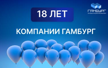 18 лет компании «Гамбург»: эволюция от локального оператора до эксперта в области рефрижераторных решений