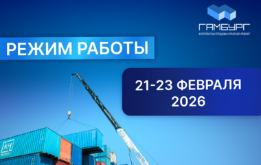 Режим работы компании «Гамбург» в праздничные дни (23 Февраля)