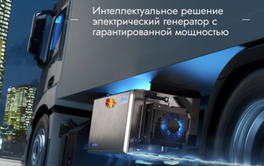 Тише, дешевле, чище – новый стандарт контейнерной энергетики