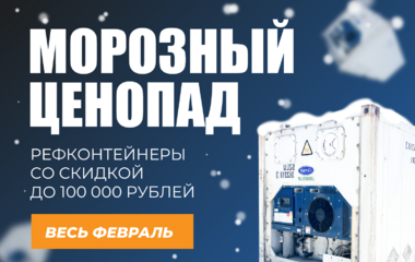 АКЦИЯ «МОРОЗНЫЙ ЦЕНОПАД»! Скидки до 100 000 ₽ на рефконтейнеры Carrier.