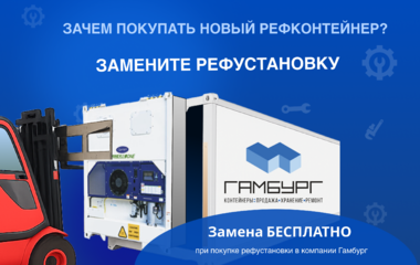 Бесплатная замена рефрижераторных установок