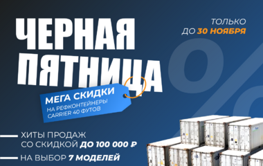Черная пятница 10 рефконтейнеров со скидкой до 100 000 рублей