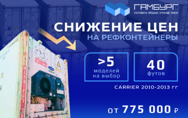 Снижение цен на рефконтейнеры Carrier 40 футов в сентябре